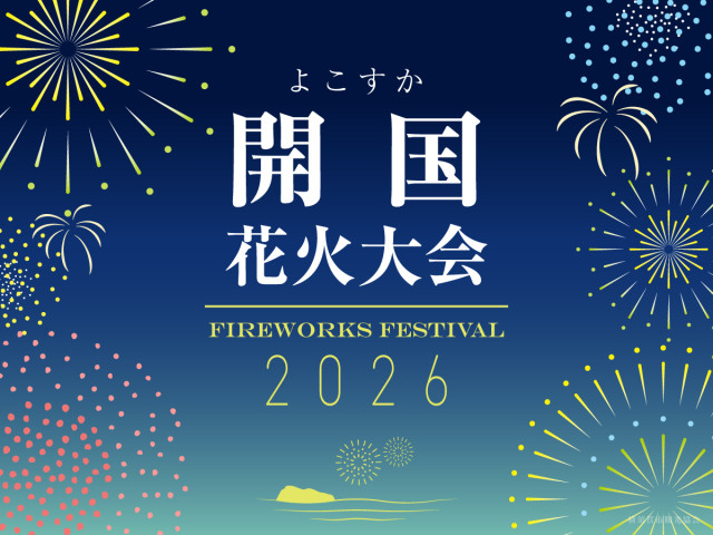 9/27（日）よこすか開国花火大会2026